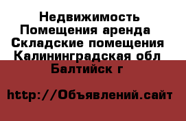 Недвижимость Помещения аренда - Складские помещения. Калининградская обл.,Балтийск г.